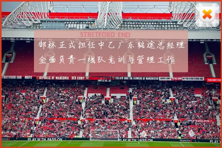 郜林正式担任中乙广东铭途总经理全面负责一线队竞训与管理工作