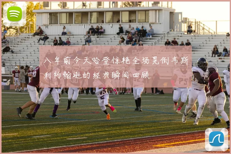 八年前今天哈登惊艳全场晃倒韦斯利约翰逊的经典瞬间回顾