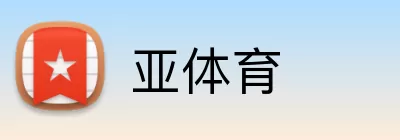 亚体育 Logo